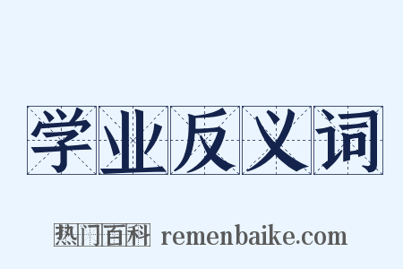 学业反义词是什么意思的图片